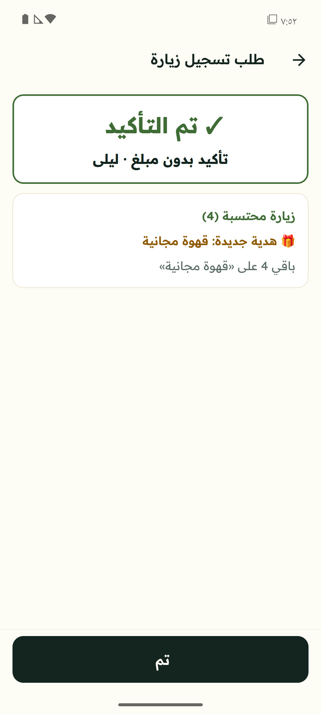 تأكيد الزيارة والهدية