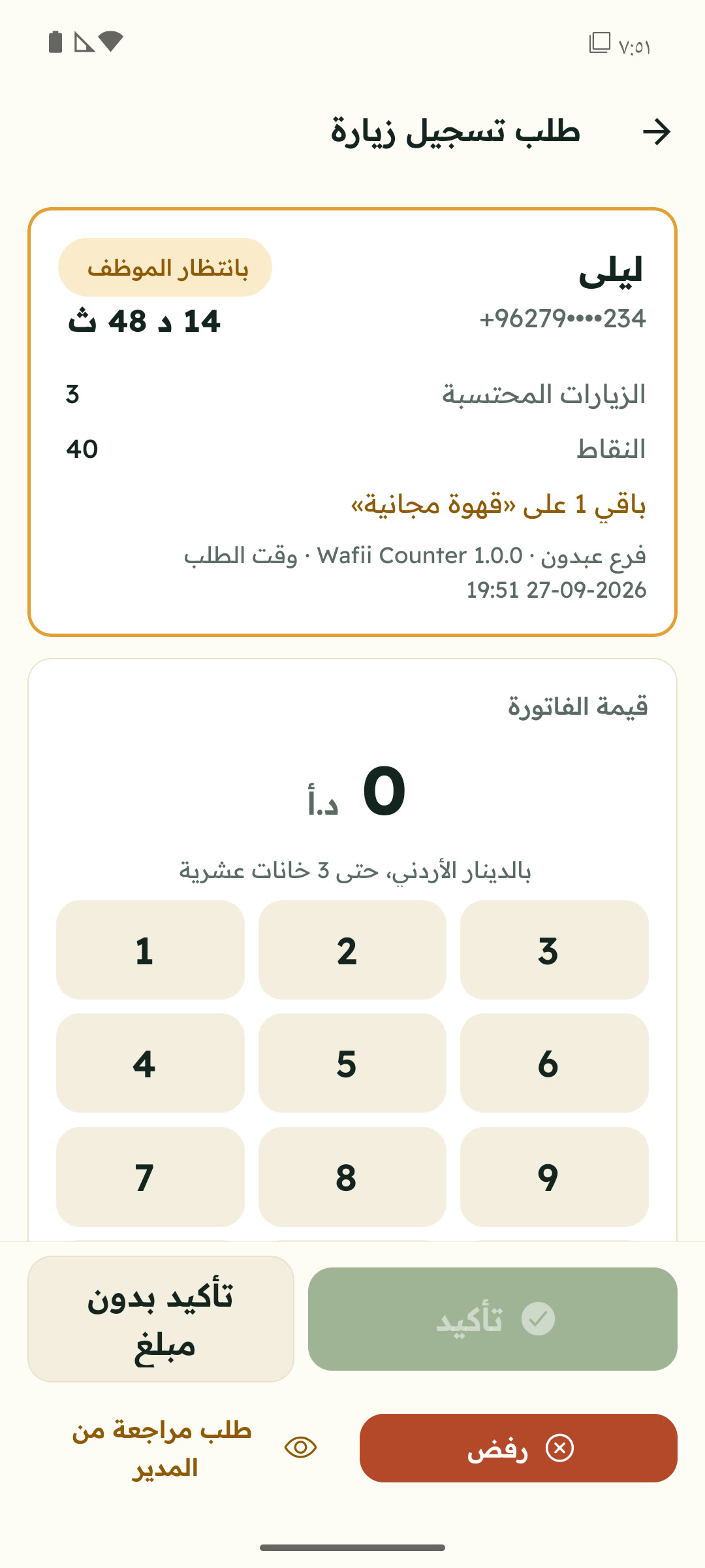 طلب تسجيل زيارة على تطبيق الموظف