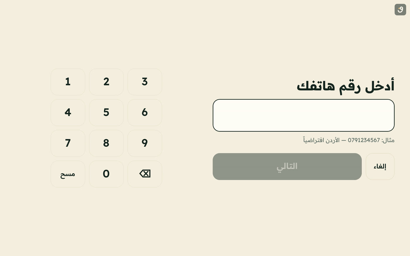 شاشة إدخال رقم الهاتف على التاب